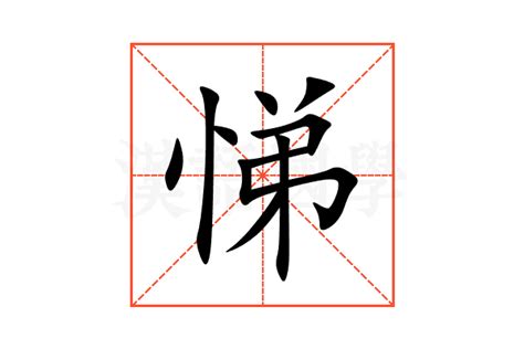 悌 意思|悌的解释